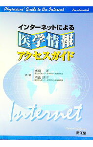 【中古】インターネットによる医学情報アクセスガイド / リー・ハンコック (単行本)