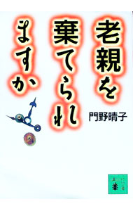 【中古】老親を棄てられますか / 門野晴子 (文庫)