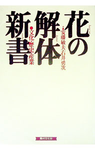【中古】花の解体新書 / 石井勇次 (単行本)