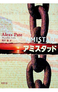 【中古】アミスタッド / アレックス・ペイト (文庫)