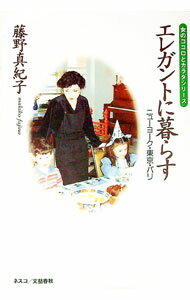 【中古】エレガントに暮らす / 藤野真紀子 (単行本)