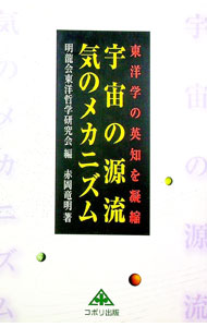 【中古】宇宙の源流気のメカニズム / 赤岡竜明 (単行本)
