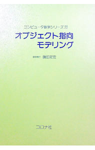 &nbsp;&nbsp;&nbsp; オブジェクト指向モデリング 単行本 の詳細 出版社: コロナ社 レーベル: コンピュータ数学シリーズ 作者: 磯田定宏 カナ: オブジェクトシコウモデリング / イソダサダヒロ サイズ: 単行本 ISB...