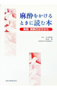 【中古】麻酔をかけるときに読む本 / 佐伯茂