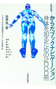 【中古】からだブックナビゲーション / 佐藤真
