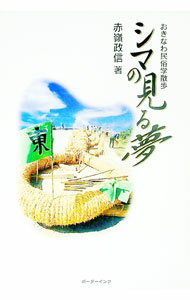 【中古】シマの見る夢 / 赤嶺政信
