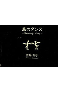 &nbsp;&nbsp;&nbsp; 鳥のダンス 単行本 の詳細 出版社: さくら書房 レーベル: 作者: 萱場明子 カナ: トリノダンス / カヤバアキコ サイズ: 単行本 ISBN: 4829502096 発売日: 1998/07/01...