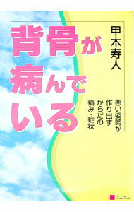 【中古】背骨が病んでいる / 甲木寿人 (単行本)