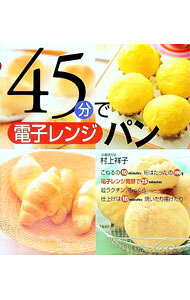 【中古】45分で電子レンジパン / 村上祥子 (単行本)