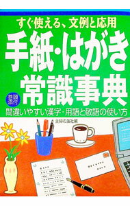 【中古】手紙・はがき常識事典 / 主婦の友社【編】
