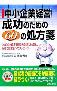 Entrepreneurship - 【中古】中小企業経営成功のための60の処方箋 / 佐藤澄男 (単行本)