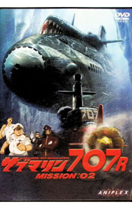 【中古】サブマリン707R　MISSION：02 / 増尾昭一【監督】