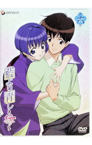 【中古】藍より青し〜縁〜　第六巻/ 下田正美【監督】