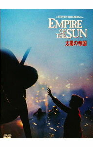 【中古】太陽の帝国 / スティーヴン・スピルバーグ【監督】