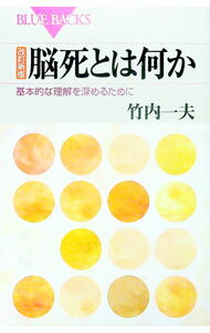 【中古】脳死とは何か−基本的な理解を深めるために−　【改訂新版】 / 竹内一夫 (新書)