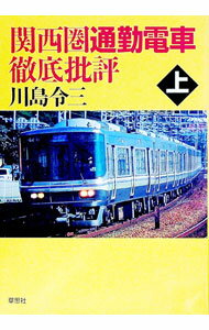 【中古】関西圏通勤電車徹底批評 上/ 川島令三 (単行本)
