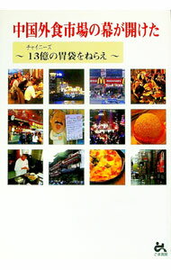 【中古】中国外食市場の幕が開けた / 日本エル・シー・エー (単行本)