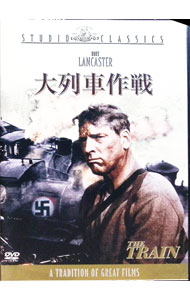 【中古】大列車作戦 / ジョン・フランケンハイマー【監督】