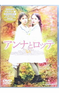 【中古】アンナとロッテ / ベン・ソムボハールト【監督】