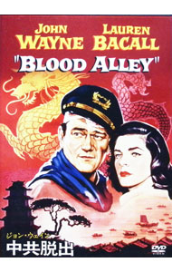 【中古】ジョン・ウェイン　中共脱出　特別版 / ウィリアム・A．ウェルマン【監督】