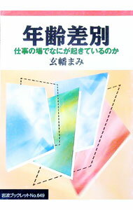 【中古】年齢差別 / 玄幡真美