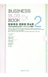 【中古】ビジネスブログブック 2/ 小川浩 (単行本)