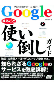 【中古】Googleまるごと使い倒しガイド / 水野貴明 (単行本)