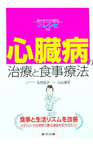 【中古】心臓病の治療と食事療法 / 天野恵子