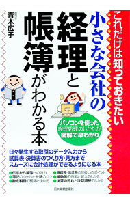 【中古】小さな会社の経理と帳簿がわかる本 / 青木広子