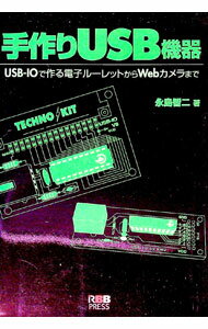 【中古】手作りUSB機器 / 永島智二
