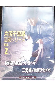【中古】片岡千恵蔵　活劇シリーズ　Vol．2　地獄の底までつき合うぜ／二発目は地獄行きだぜ / 小沢茂弘【監督】