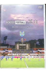 【中古】湘南ベルマーレ　イヤーDVD　NONSTOP　FOOTBALLの真実　第7章　−2020息吹− / 湘南ベルマーレ【..