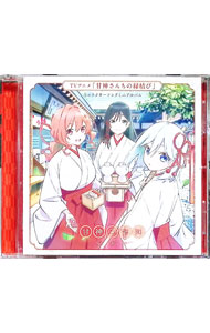 【中古】TVアニメ「甘神さんちの縁結び」キャラクターソングミニアルバム「君に恋を結んで」 / 甘神三姉妹