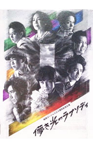 【中古】【Blu−ray】地球ゴージャス三十周年記念公演　儚き光のラプソディ / 岸谷五朗【出演】