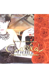 【中古】映画「花のようにあるがままに」SoundTrack　CLASSICAL / 岡本美沙