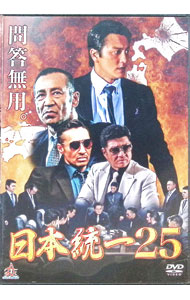 【中古】日本統一25 / 濱水信【監修】