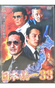 【中古】日本統一33 / 辻裕之【監督】