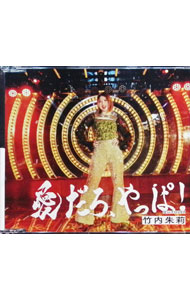 【中古】愛だろ，やっぱ！／泣いてOVER　通常盤A / 竹内朱莉