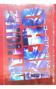 【中古】ドラマ マイホームヒーロー DVD-BOX / 青山貴洋【監督】