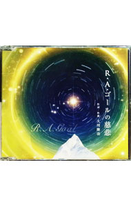 Other - 【中古】R・A・ゴールの慈悲 / 伊藤純