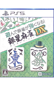 【中古】PS5遊んで麻雀が強くなる！銀星麻雀DX