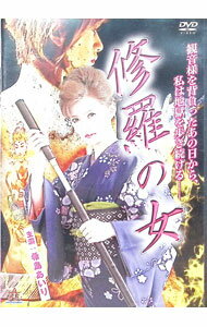 【中古】修羅の女 / 貝原クリス亮【監督】