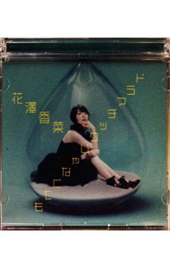 【中古】ドラマチックじゃなくても / 花澤香菜