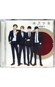 【中古】永久少年　Eternal　Boys　STAGE　2 / 永久少年