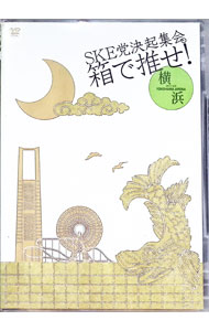 楽天市場】ske党決起集会 箱で推せ dvdの通販