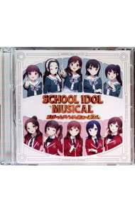 【中古】スクールアイドルミュージカルアルバム / ミュージカル