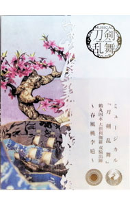 【中古】【3CD＋DVD】ミュージカル『刀剣乱舞』　鶴丸国永　大倶利伽羅　双騎出陣　－春風桃李巵－　初回限定盤A / 岡宮来夢，牧島輝