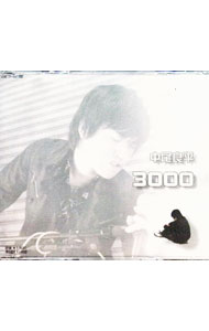 【中古】3000 / 中尾良平