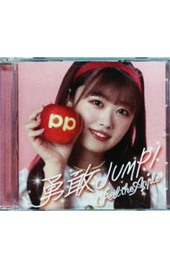 【中古】勇敢JUMP！　（松村美月　Ver．） / Peel　the　Apple