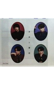 【中古】【CD＋DVD】本音と建前　初回限定盤A　［シリアルコード入りプレイリストカード付属なし］ / Sexy　Zone